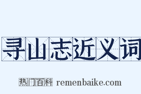 寻山志近义词是什么意思的图片